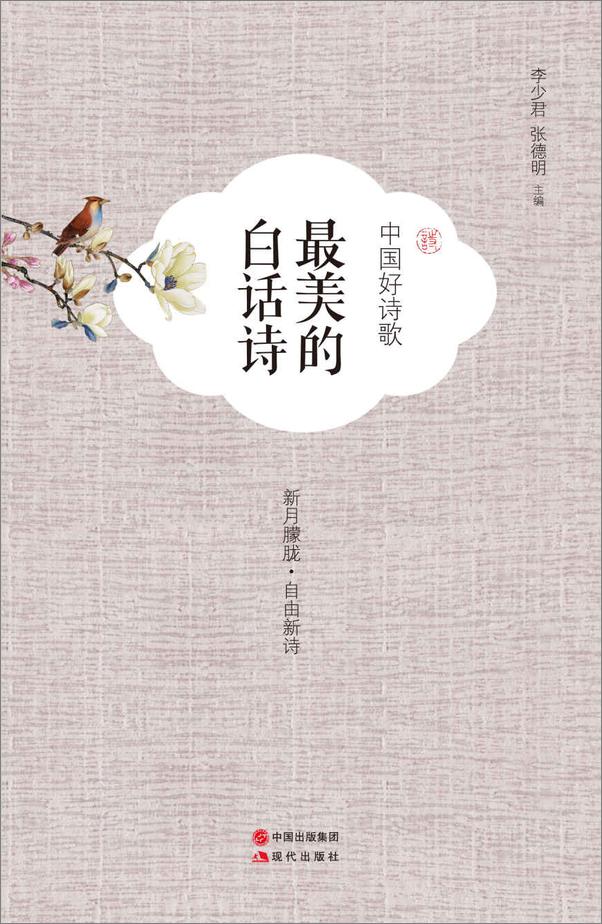 书籍《中国好诗歌.最美的白话诗》 - 插图2