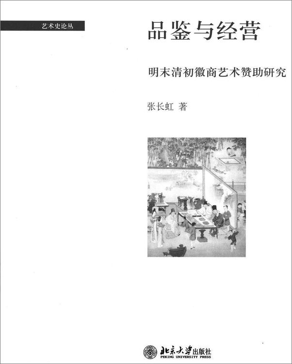 书籍《品鉴与经营_明末清初徽商艺术赞助研究  - 张长虹》 - 插图2