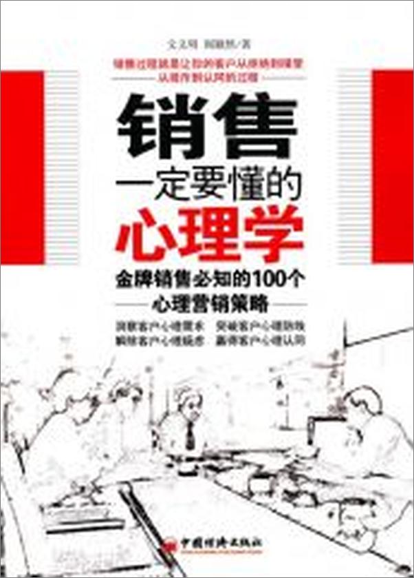 书籍《销售一定要懂的心理学_金牌销售必知的100个心理营销策略 - 文义明》 - 插图2