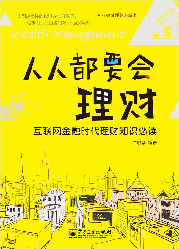 书籍《人人都要会理财_互联网金融时代理财知识必读》 - 插图2