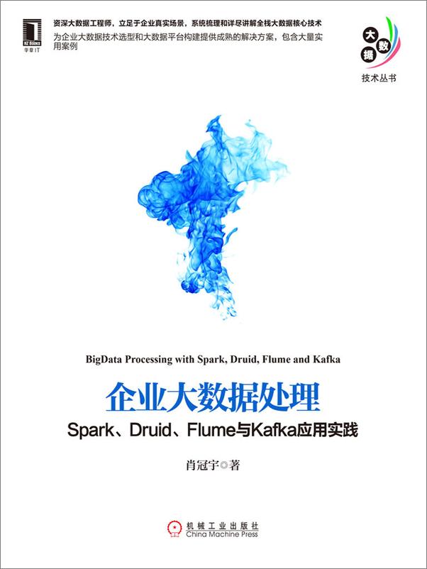 书籍《企业大数据处理：Spark、Druid、Flume与Kafka应用实践》 - 插图1