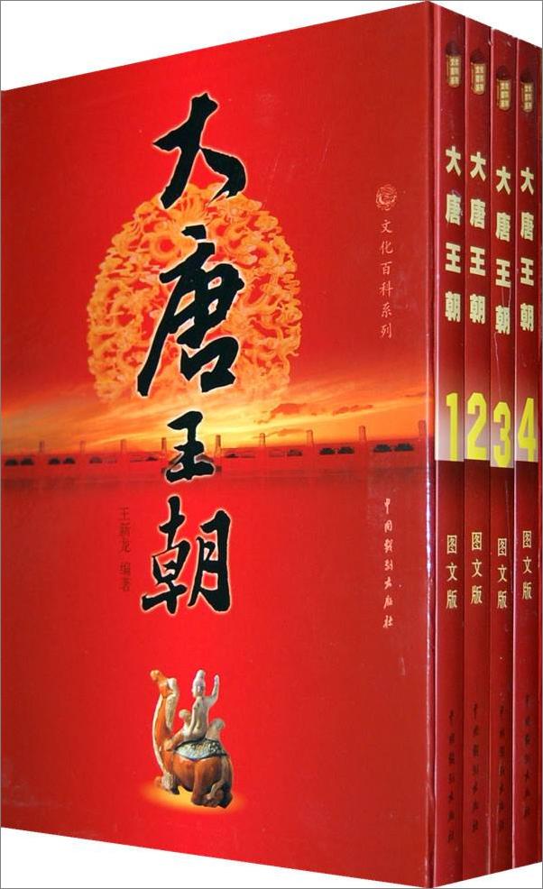 书籍《大唐王朝(套装共4册)》 - 插图1
