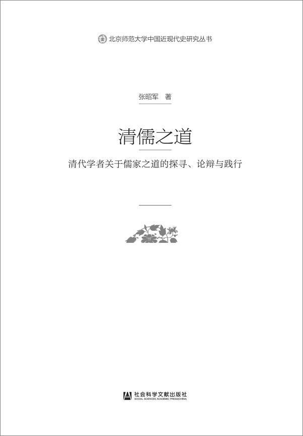 书籍《清儒之道：清代学者关于儒家之道的探寻、论辩与践行》 - 插图1