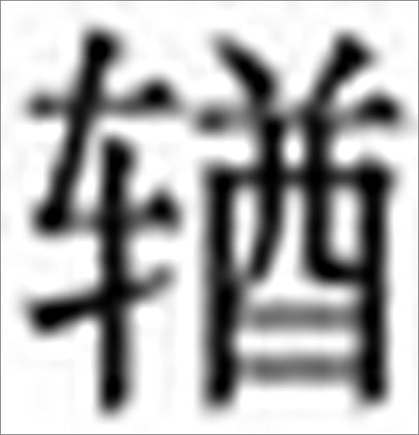 书籍《清儒之道：清代学者关于儒家之道的探寻、论辩与践行》 - 插图2