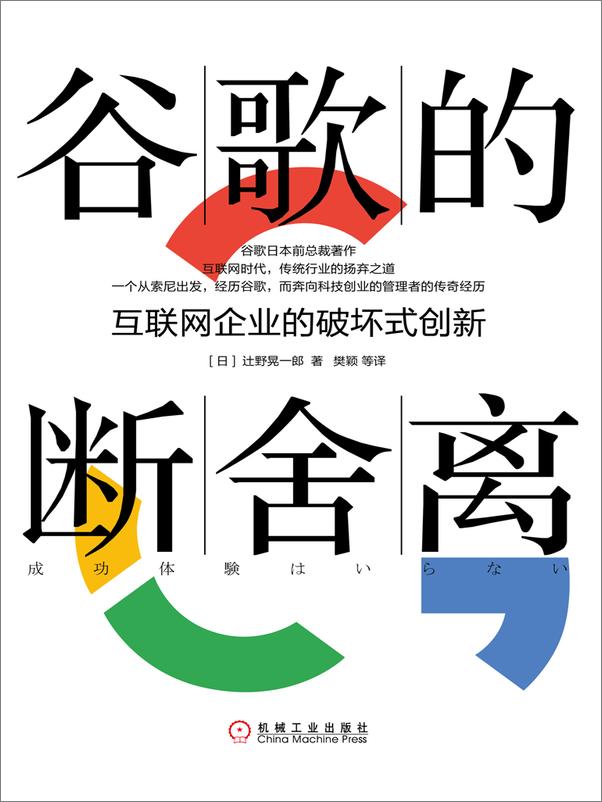 书籍《谷歌的断舍离：互联网企业的破坏式创新》 - 插图1