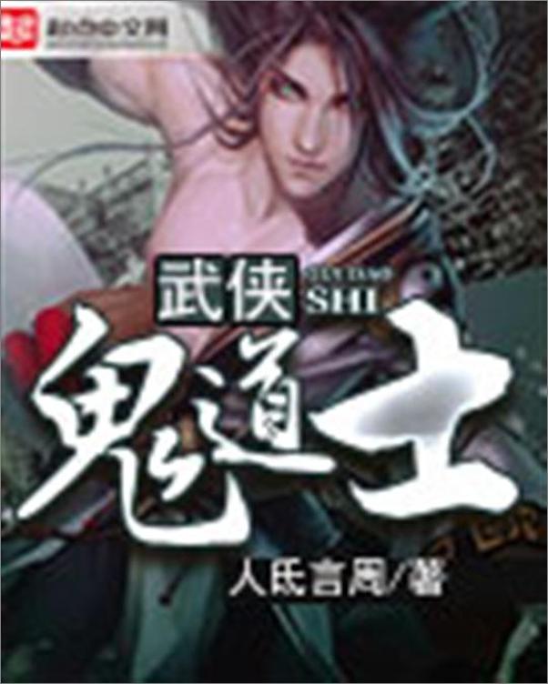 书籍《武侠鬼道士-人氐言周》 - 插图1