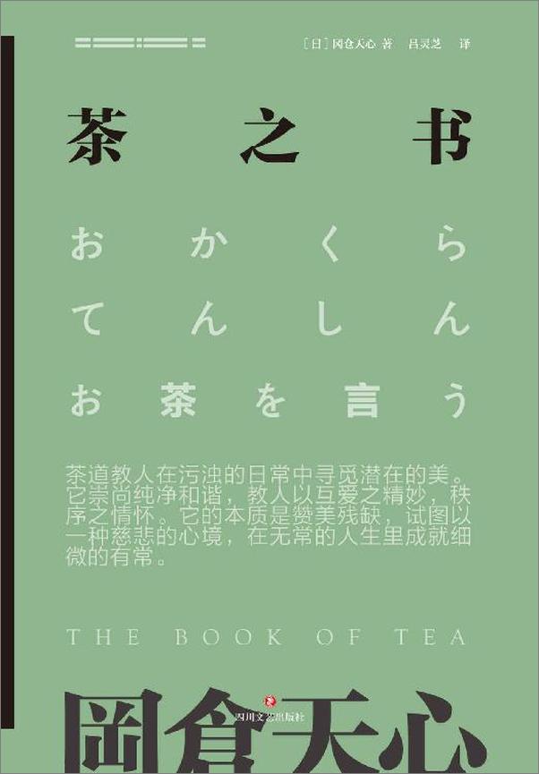 书籍《冈仓天心茶之书》 - 插图1