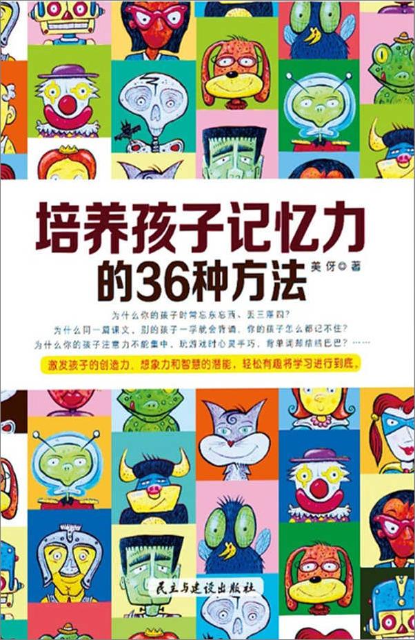 书籍《培养孩子记忆力的36种方法》 - 插图1