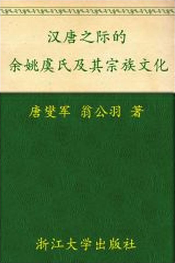 书籍《汉唐之际的余姚虞氏及其宗族文化》 - 插图1