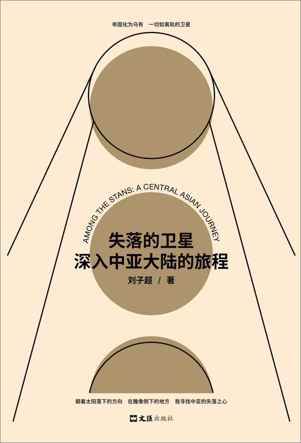 书籍《失落的卫星 ：深入中亚大陆的旅程（“全球真实故事奖”特别关注作品，罗新、许知远一致推荐！）》 - 插图1