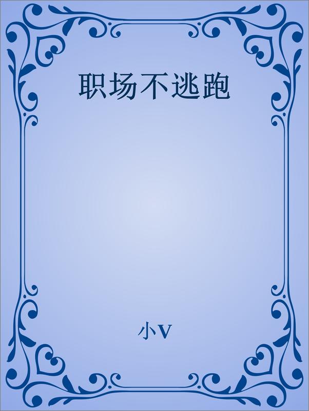书籍《职场不逃跑》 - 插图1