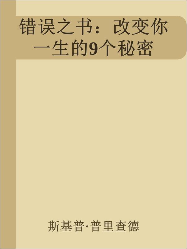 书籍《错误之书：改变你一生的9个秘密》 - 插图1