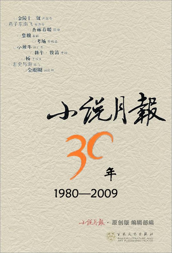 书籍《小说月报30年》 - 插图1