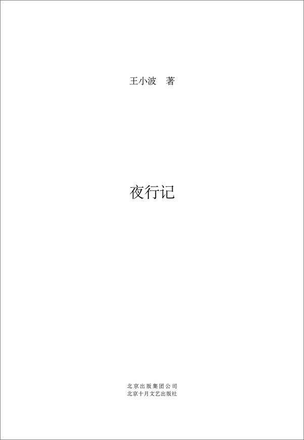 书籍《王小波：夜行记》 - 插图1