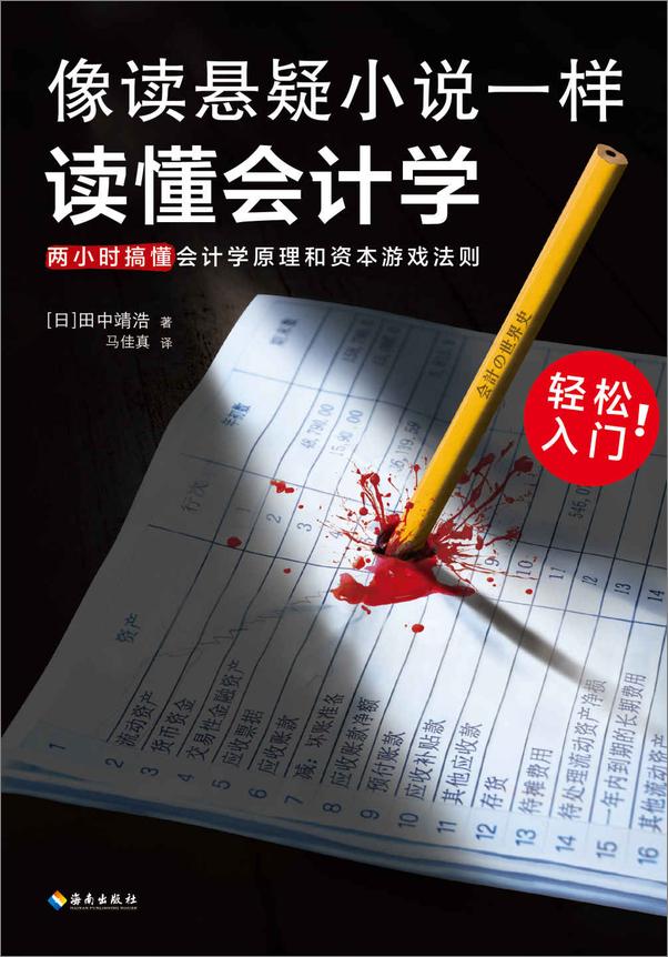 书籍《像读悬疑小说一样读懂会计学》 - 插图1