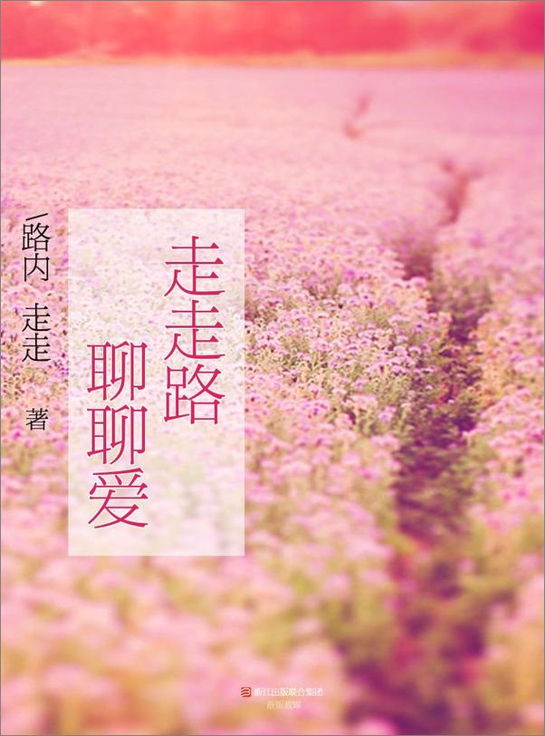 书籍《走走路，聊聊爱》 - 插图1