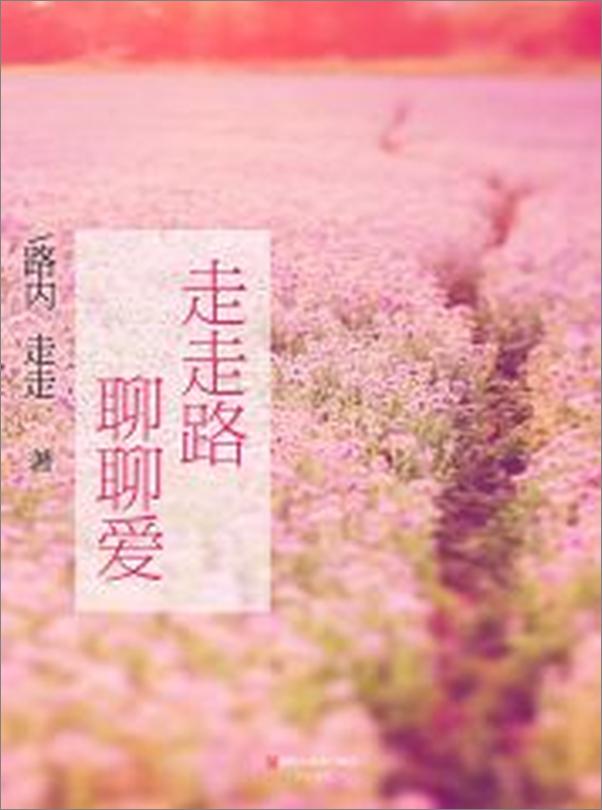 书籍《走走路，聊聊爱》 - 插图2