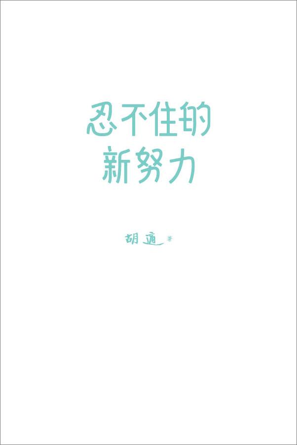 书籍《作家榜经典：忍不住的新努力》 - 插图1
