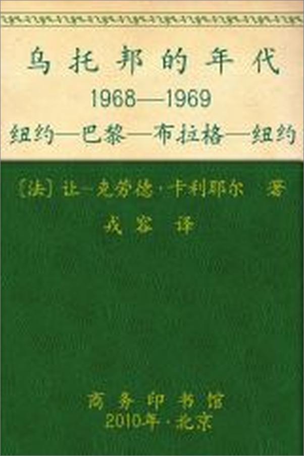 书籍《乌托邦的年代_1968-1969纽约-巴黎-布拉格-纽约》 - 插图2