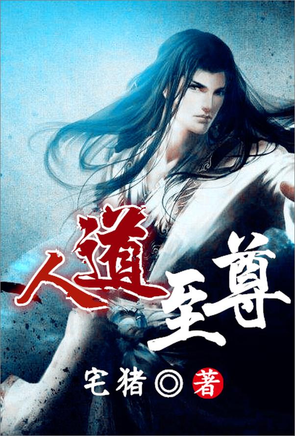 书籍《人道至尊》 - 插图1
