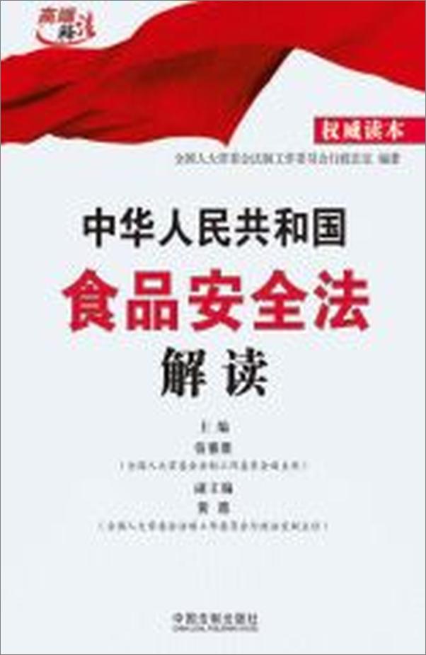 书籍《中华人民共和国食品安全法解读》 - 插图2