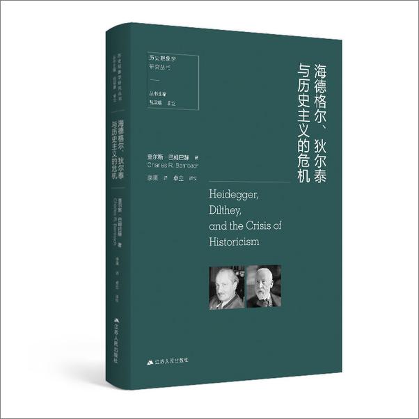 书籍《海德格尔、狄尔泰与历史主义的危机》 - 插图1