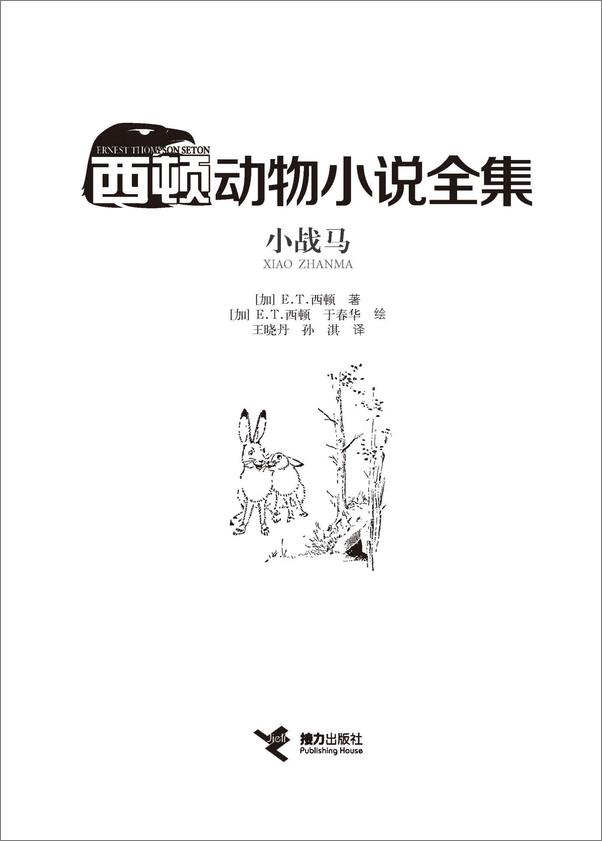 书籍《小战马（西顿动物小说全集）(中小学语文新课标必读名著，风靡世界百余年，全球销量超.epub》 - 插图2