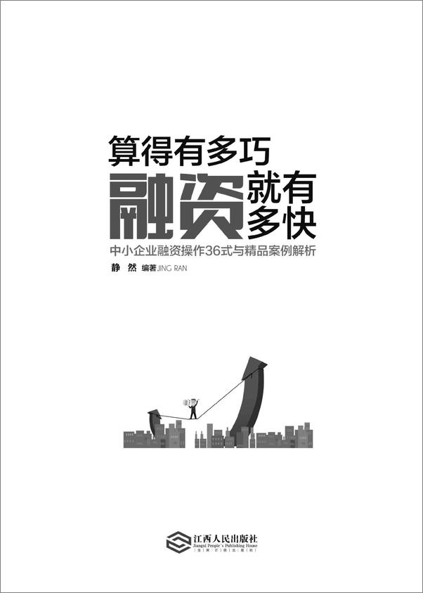 书籍《算得有多巧，融资就有多快：中小企业融资操作36式与精品案例解析》 - 插图1