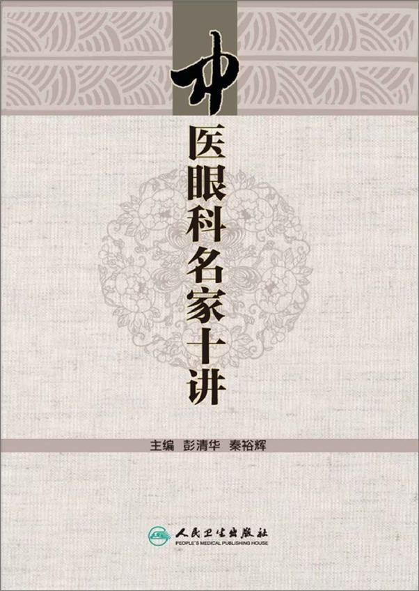 书籍《中医眼科名家十讲》 - 插图1