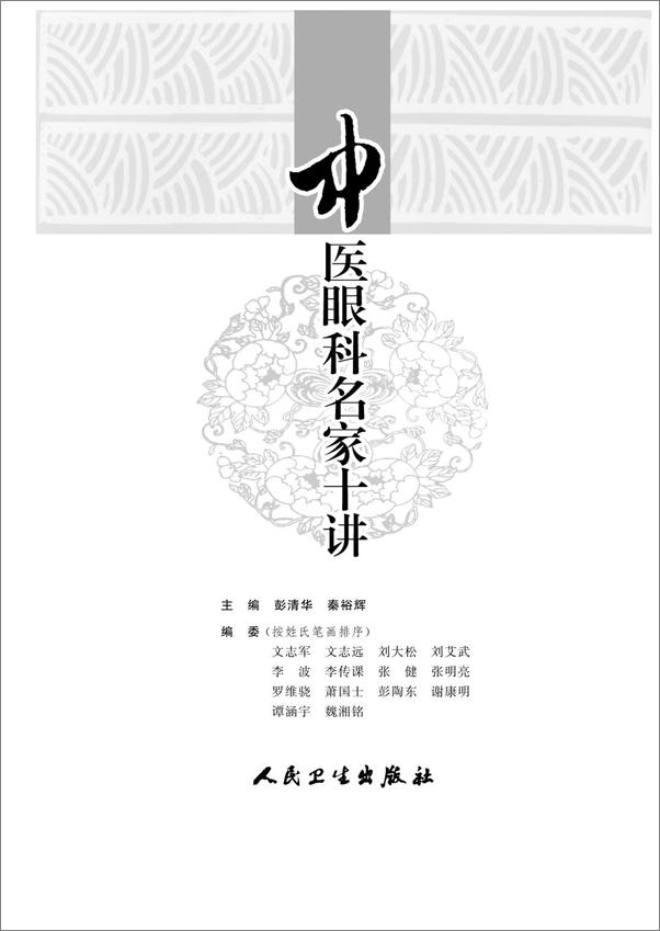 书籍《中医眼科名家十讲》 - 插图2