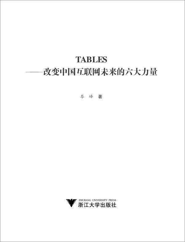 书籍《TABLES：改变中国互联网未来的六大力量》 - 插图1