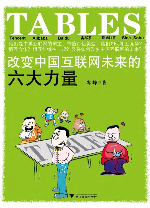 书籍《TABLES：改变中国互联网未来的六大力量》 - 插图2