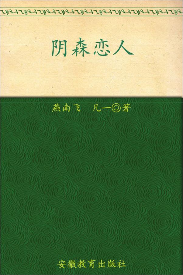 书籍《首席酷警探系列：阴森恋人》 - 插图2