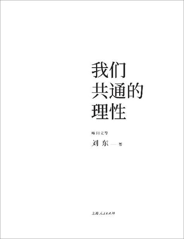 书籍《我们共通的理性》 - 插图2