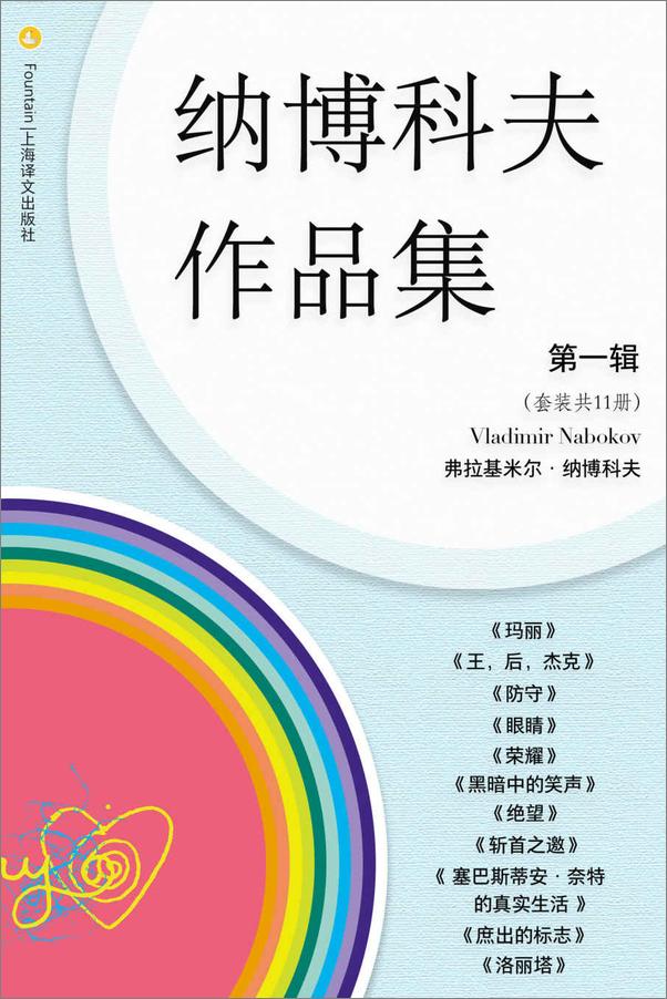 书籍《纳博科夫文集第一辑（套装共11册）》 - 插图1