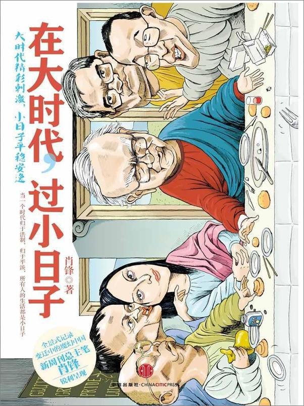 书籍《在大时代,过小日子》 - 插图1