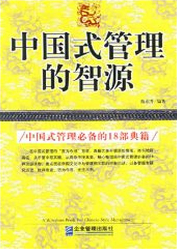 书籍《中国式管理的智源：中国式管理必备的18部典籍》 - 插图1