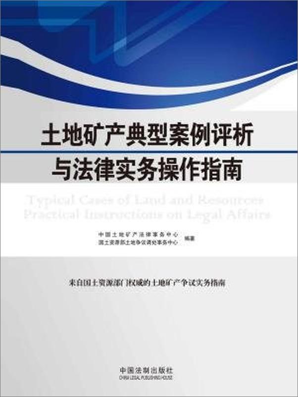 书籍《土地矿产典型案例评析与法律实务操作指南》 - 插图1