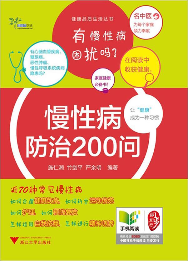 书籍《健康品质生活丛书_慢性病防治200问》 - 插图1