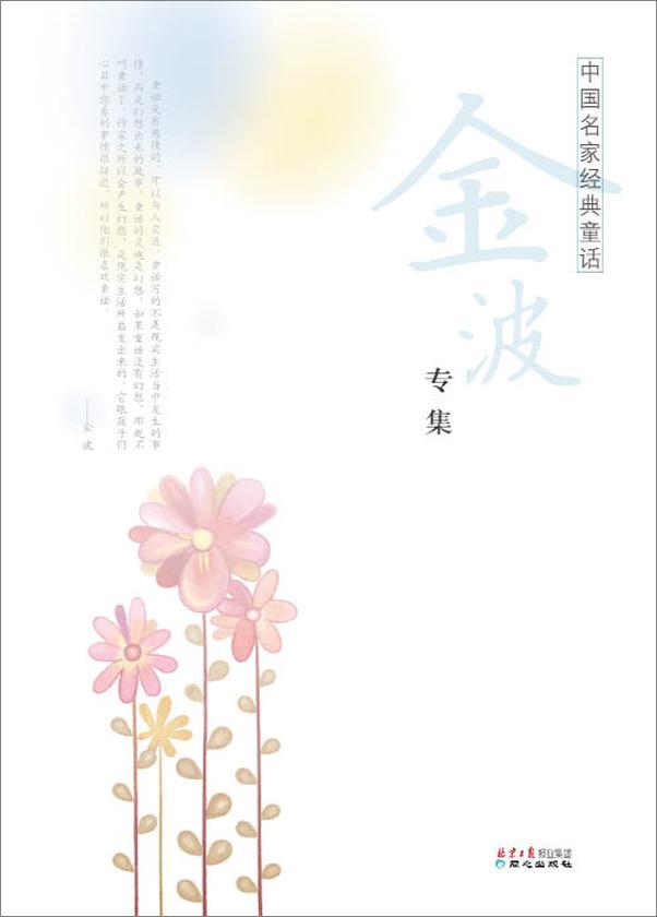 书籍《中国名家经典童话•金波专集》 - 插图1