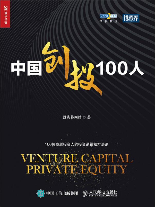 书籍《中国创投100人》 - 插图1