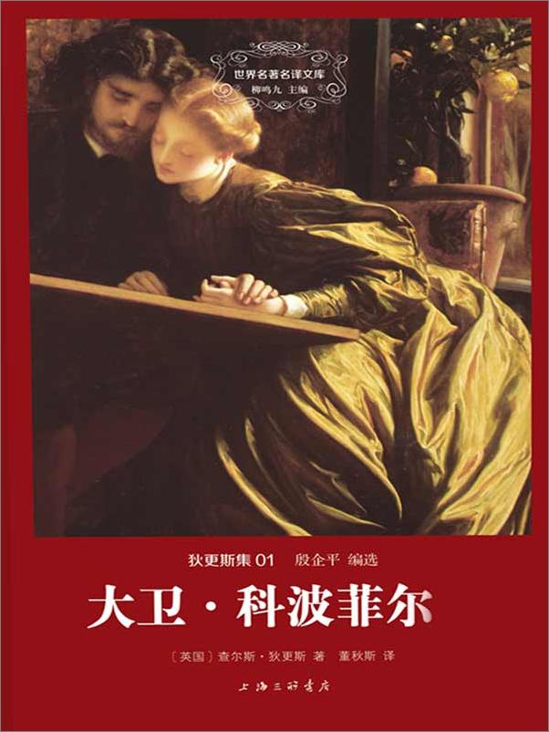 书籍《世界名著名译文库·狄更斯集（套装共10册）》 - 插图2