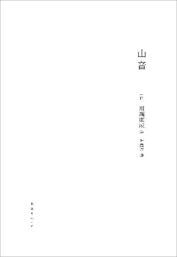 书籍《山音（2021年版修订版） (川端康成作品集)》 - 插图2