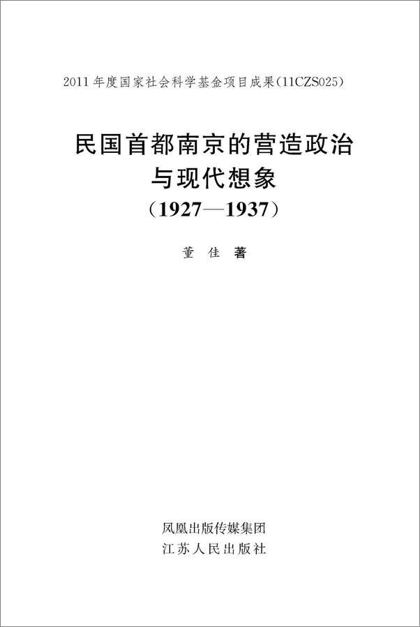 书籍《民国首都南京的营造政治与》 - 插图1