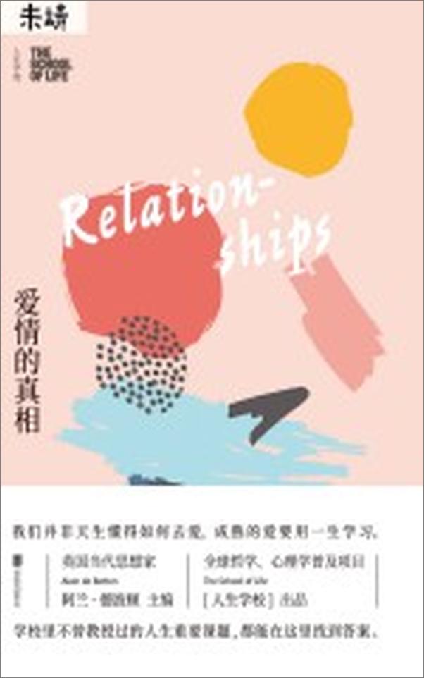 书籍《人生的学校：爱情的真相》 - 插图2