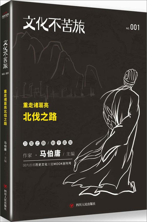 书籍《文化不苦旅：重走诸葛亮北伐之路》 - 插图1