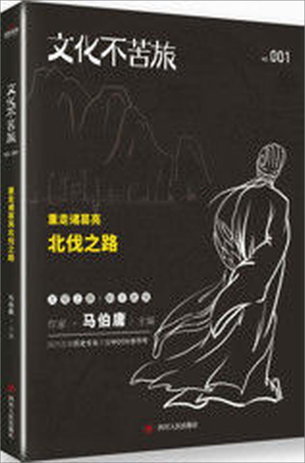 书籍《文化不苦旅：重走诸葛亮北伐之路》 - 插图2