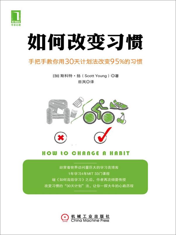 书籍《如何改变习惯：手把手教你用30天计划法改变95%的习惯》 - 插图1