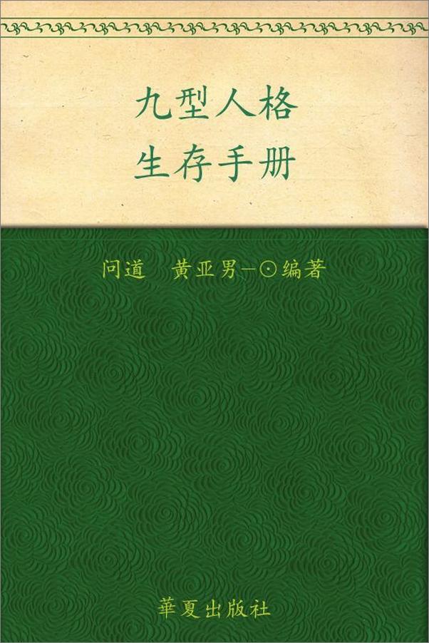 书籍《九型人格生存手册》 - 插图1