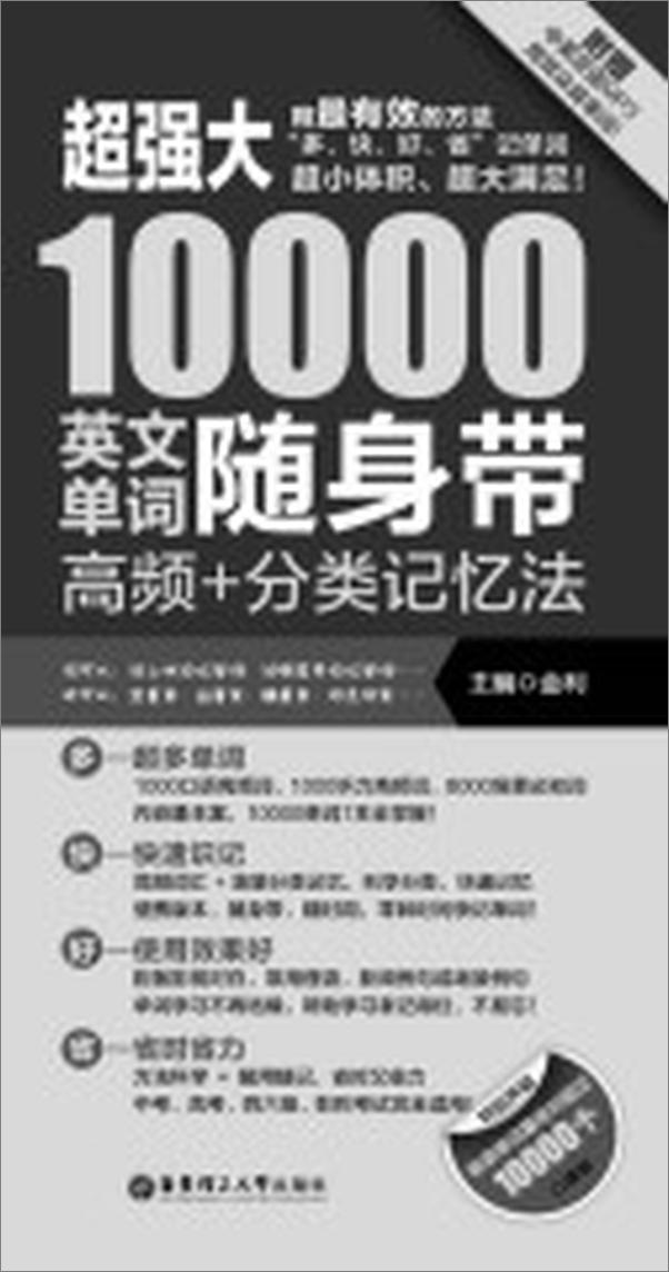 书籍《超强大10000英文单词随身带：高频＋分类记忆法》 - 插图2